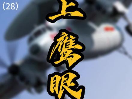 航母战力倍增器-空警600!颜值虽然不高,但战力够“爆”!#预警机 #大国重器 #祖国万岁 #致敬 #大国利器
