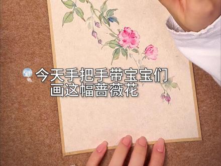 喜欢国画的宝宝们有福啦 当年轻人爱上传统文化,以国风雅韵,滋养我们的审美~
从调颜色开始带你画这幅国画蔷薇花,宝宝们快学起来~
#国画 #百young非遗计划 #非遗新青年 #见识下非遗新青年的厉害 #一见爱上传统文化