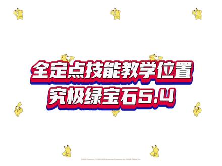 全定点技能教学位置
究极绿宝石5.4
