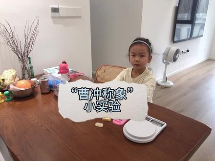 “曹冲称象”小实验
#在家做实验 #小学生作业 #亲子陪伴记录
