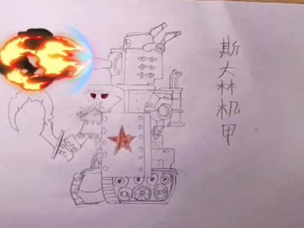 比利坦克动画:斯大林机甲#一起学画画 #艺术 #坦克 #绘画 #画画