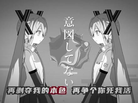 《歌姫失格》,但痛斥你的是重音テト。 「我仍是曾经炽热的红色的漩涡 仍是名为我的我! 」
————————————
#重音teto #vocaloid #初音未来 #匹诺曹P #歌姬失格
Vocal:重音テト
Feat.:初音ミク
填词:@琴咕咕Channel
SVP:@围巾_マフラ
本家:BV1Fo5s6GEgK
封面:BV1uRLu6HE2h
1、早填完了,现在才投,希望你明白我的用意。
2、视频最后有小问答,也希望你找到你的答案。