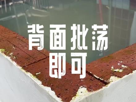 直接砖上批荡施工可以如此简单#可乐玩转新材