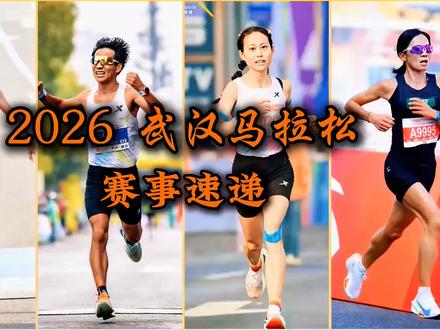 2026武汉马拉松,何杰卫冕国内冠军,董国建国内亚军。朱卿勇夺国内冠军,且以2小时28分48秒再次刷新PB。 #2026武汉马拉松 #何杰 #朱卿 #董国建#冠军@抖音小助手