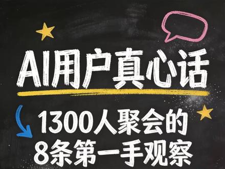 8条OpenClaw使用经验 纽约OpenClaw见面会,1300+真实用户聚在一起聊AI Agent的那些事。安全风险、token账单、agent撒谎、提示词消亡……比你在网上看到的更真实 🤖
#AI智能体 #OpenClaw #AI工具 #职场干货 #效率提升