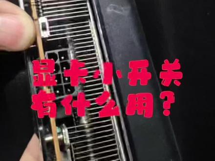 讯景显卡顶部有个可左右掰动的小开关,干嘛用的?#显卡 #diy电脑