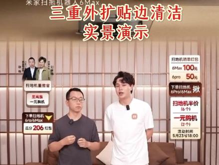 想要划算入手,就来今晚直播间! #小米发布会#米家#米家品牌10周年#我的米家十年#卖爆的小米扫地机6max