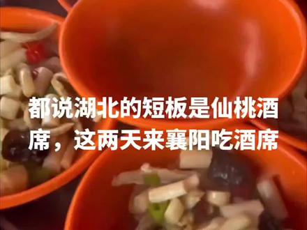 都说#湖北 的短板是仙桃酒席,这两天在#襄阳 吃酒席,规矩很奇怪,你们碰到过吗!#地方风俗 #酒席上的那点事 #喜宴