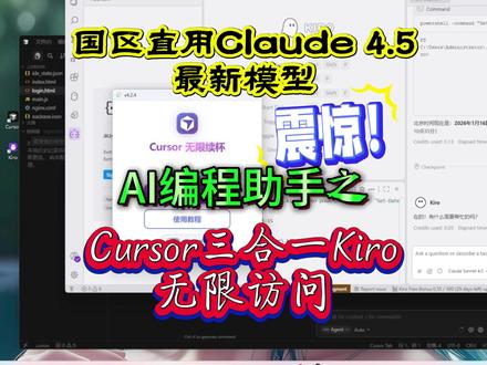 如何国区直用Claude4.5,无限cursor三合一kiro效率AI编程助手,小白秒变大神#cursor#Claude#kiro#ai编程#软件开发