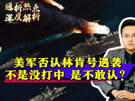 美军否认“林肯”号航母遭伊朗导弹袭击!没打中还是不敢认?