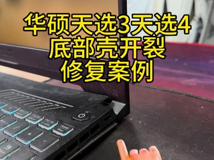 华硕天选3天选4 底部壳子开裂 断轴 壳子炸开 维修
#华硕天选3C壳坏了#华硕天选3后盖开裂#华硕天选3屏轴开裂#华硕天选4壳子崩开了#华硕FX507壳开裂修复