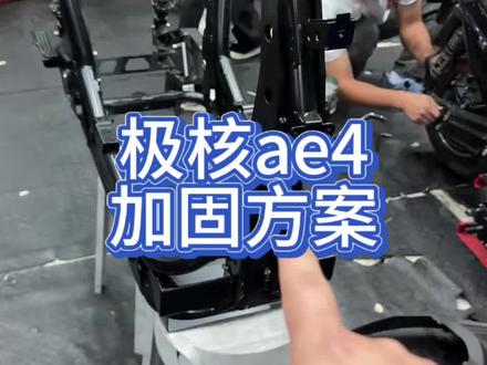 极核Ae4 200a车架细节,保留坐桶#极核ae4 #锂电 #电改 #加固