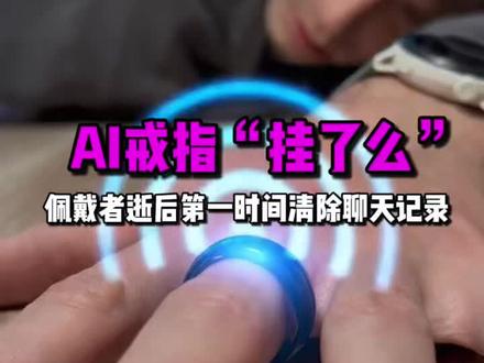 ZUGU推出AI戒指“挂了么”,在你发生意外后立即清除你的聊天记录。#玩儿个很新的东西 #科技热点 #科技猎手 #人工智能 #科技