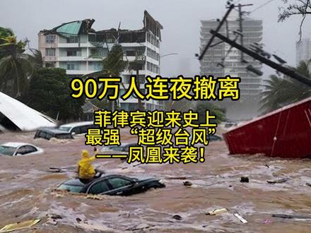 90万人连夜撤离 #菲律宾 #台风