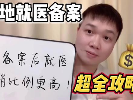 怎么去外地就医 979aaa2d89bd001594f35e7b18a18793~tplv-dy-resize-origshort-autoq-75:330.jpeg?x-expires=2024146800&x-signature=60TDKfjQ5JhTb5ORHG9g3jzu5Gc%3D&from=3213915784&s=PackSourceEnum_AWEME_DETAIL&se=false&sc=cover&biz_tag=pcweb_cover&l=20240224234944F40B5918DC0F3DFF0019