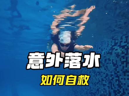 记住这个动作,意外落水可以自救 一:屏住呼吸,漂浮;二:漂浮转仰漂。#意外落水 #意外落水自救演练 #自救小技巧