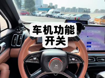 第四代博越L车机哪些功能需要打开?那些功能不好用?一起聊聊 #吉利汽车 #博越l #每天一个用车知识 #汽车知识分享