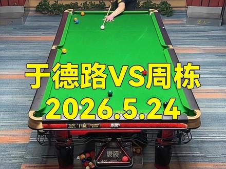 李行VS周栋,7金7的条件究竟谁能笑到最后 #台球 #周栋#李行#追分