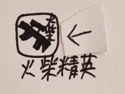 火柴精英之生化危机。#你是凭实力刷到的 #希望能火