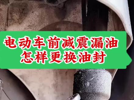 电动车前减震漏油 怎样更换油封的详细教程#电动车维修 #每天一个用车知识 #电瓶修复技术 #一口炫走大暑 #技术分享 #家有宝贝不上火