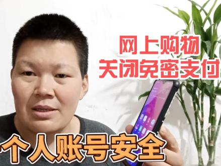 网上购物不用输入密码就自动支付了,教你如何关闭免密支付设置 #手机使用技巧 #小技巧你学会了吗 #知识分享
