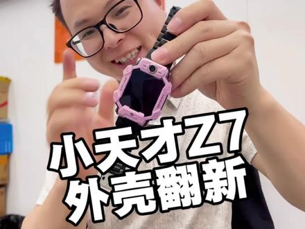 小天才手表Z7外观翻新换颜色支架完美修复
#小天才手表维修 #小天才换颜色 #小天才翻新