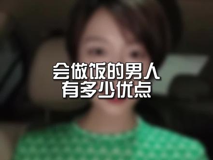 你知道会做饭的男人有多少优点吗?快分享给她,让她好好珍惜!#情感