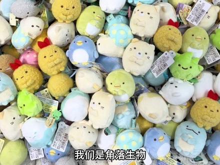 我们是!角落生物! #角落生物 #角落生物圆子 #角落生物手玉