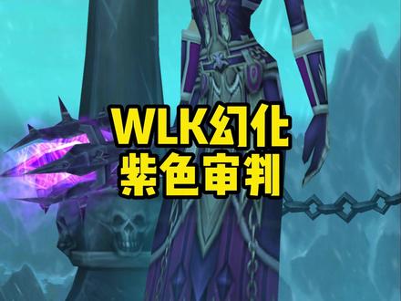 WLK幻化调料包,紫色审判! #魔兽世界怀旧服 #WLK幻化