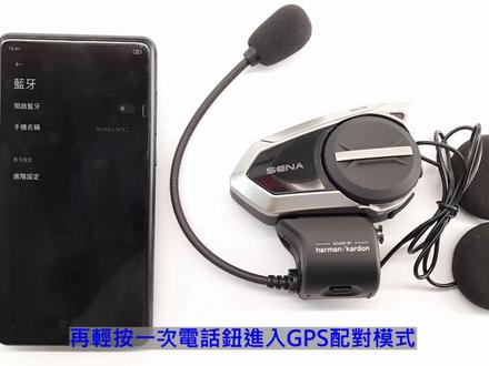 SENA 50S 同时连接两部手机后,还可以再连接一台GPS设备,用于导航语音播报,视频演示如何和GPS导航设备连接