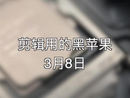 一台用来做视频剪辑的黑苹果电脑,究竟要怎样的配置?#黑苹果 #网络工程师 #macbookpro