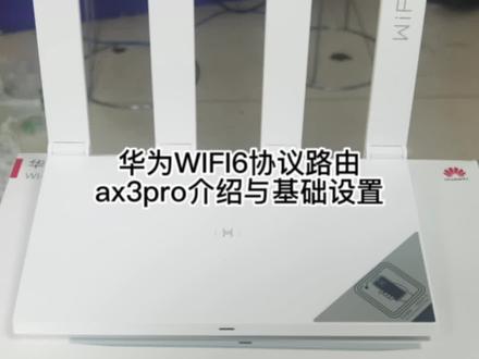 #数码科技 #路由器设置 #华为路由器#网络 华为路由器AX3 pro如何设置