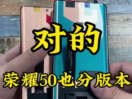 搞灰机,荣耀50也要分版本吗😭😭#手机屏幕 #爆屏修复 #手机维修 #手机爆屏修复 #手机维修换屏