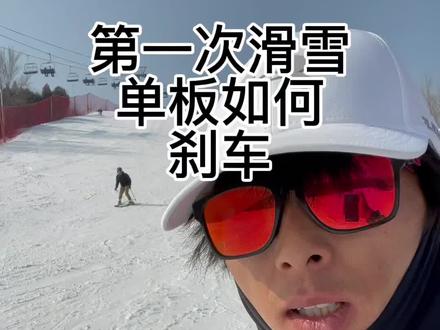 第一次滑雪玩单板如何刹车,一定要学会刹车!不要冲坡!不要冲坡!#滑雪 #单板滑雪教学 #热门 @抖音小助手