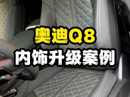 奥迪Q8内饰升级案例。#奥迪q8 #内饰升级 #我与汽车的日常 #抖音汽车 #dou是好车