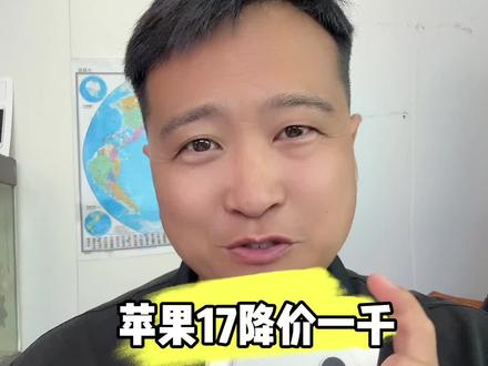 苹果17终于降价了兄弟们,上市了半年多的苹果的17终于降价了,先降价的是17pro 官网价8999这个款现在降价一千只要7999元,今天是第一天降价,价格基本上是7999元过不了几天还会再降点,所以大家不急的话就再等等618的活动,这可能算是库克来中国送的福利,至于17基础款和17promax什么时候优惠估计最近几天也会有消息,大家拭目以待吧#苹果17系列破价 #苹果手机 #热门 #苹果降价 #iphone17系列怎么选