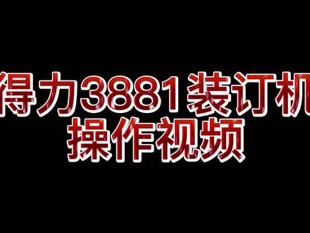 得力3881财务热熔铆管装订机装订视频、换钻刀教程#装订机