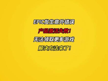 epic发生意外错误/无法领更多的游戏/产品激活失败解决方法 #epic意外错误 #epic无法领取更多游戏 #epic喜加十五