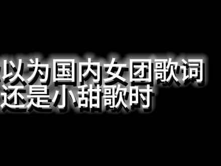 用RED的歌词打开女性力量@R.E.D(725杭州&815广州 #RED女团 #女性力量