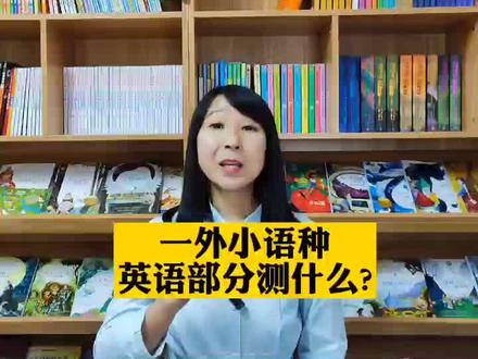 #升学规划 #小升初择校 #一外小语种 #小升初英语 一外作为外国语自然重视语言能力的考查,因此英语水平就是考查的一个重点,和其他评估不同,听力还是占一定比重的。