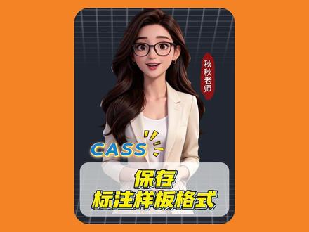 告别重复设置,CAD标注样板保存实操教程#cad #cass #标注 #cad教程 #设计师