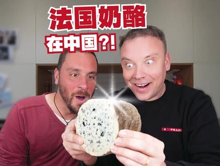 法国人评测中国的法国奶酪! 居然有皮蛋味?! #法国奶酪 #歪果仁 #美食 #上海