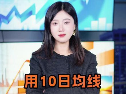 用10日均线,轻松应对A股系统性风险