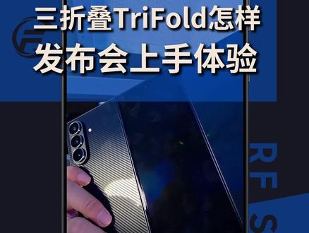 三星三折叠TriFold到底怎么样?发布会现场上手体验 #三星手机#手机数码#手机#三折叠#三星TriFold
