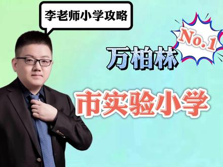 小学攻略之太原市实验小学