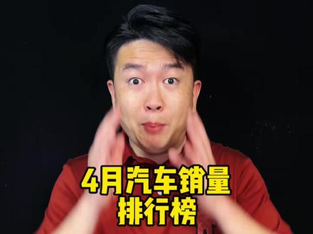 4月份的汽车销量前十只有一台燃油车了? #闭眼说实话 #抖音汽车