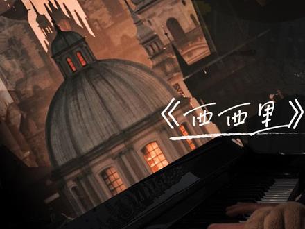 #创作者中心 #创作灵感 #创作者中心 #周杰伦#太阳之子
🦋《西西里》我伦的新专辑最夯的歌之一,前奏的弦乐太好听了!还是同样的配方,同样的味道。