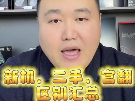 新机、二手、官翻 具体却别到底是什么?#笔记本电脑 #二手笔记本 #官翻机 #热点