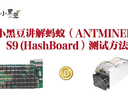 小黑豆讲解蚂蚁(Antminer)S9(HashBoard)测试维修方法 #芯片级维修 #蚂蚁矿机 #矿机维修 #S9算力板维修 #维修培训 #虚拟币矿机维修 #维修 #电子技术 #电路板
