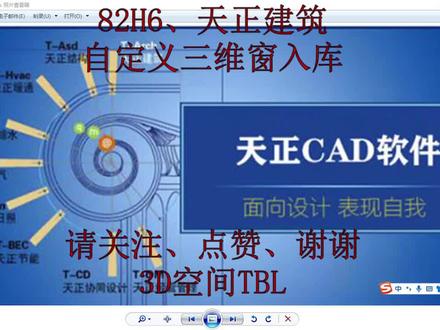 82H6、天正自定义窗入库 #cad教程 #天正cad #门窗库 #CAD三维 #建筑设计 #建筑制图
